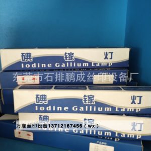 曬版機(jī)碘鎵燈管_曝光機(jī)紫外線uv固化機(jī)絲網(wǎng)印刷碘鎵燈管菲林燈管