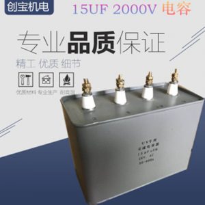 流水線電容_15uf2000v電容uv印刷機(jī)流水線uv固化設(shè)備電容高壓汞燈電容