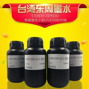 愛普生墨水_臺(tái)灣東周墨水500ml小包裝兼容愛普生噴頭小型uv打印機(jī)uv墨水