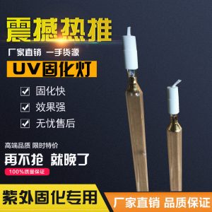 uv油墨_uv紫外線燈管1kw固化機(jī)高壓汞燈365nmuv油墨表面固化