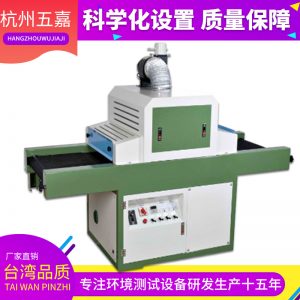 uv漆固化機(jī)_五嘉廠家出品塑料外殼uv固化機(jī)板材uv漆固化機(jī)s