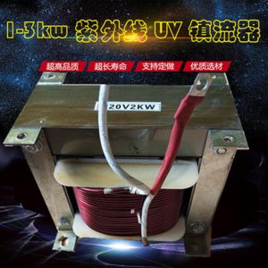 uv四件套_水銀高壓uv固化燈uv紫外線固化燈變壓器電容鎮(zhèn)流器四件套
