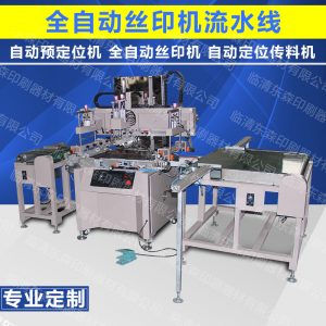 全自動流水線_絲印機全自動流水線上料機料機uv生產(chǎn)線小型隧道爐烘干線