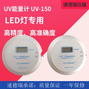能量檢測(cè)儀_led燈能量?jī)xleduv能量紫外能量計(jì)uv-150
