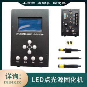 uv無影膠固化機(jī)_LED點光源固化機(jī)UV無影膠固化機(jī)光纖攝像頭光學(xué)產(chǎn)品醫(yī)療產(chǎn)品