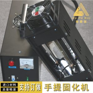 uv紫外線固化機(jī)_手提uv固化機(jī)uv油墨紫外線固化機(jī)