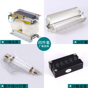 uv鎮(zhèn)流器四件套_uv光固化機光源-藍盾uv鎮(zhèn)流器四件套+uv燈管+燈罩