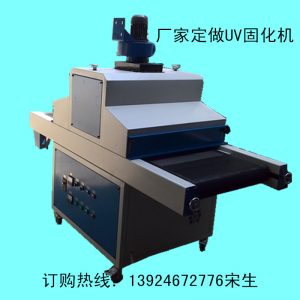 油墨膠水固化機(jī)_供應(yīng)uv固化機(jī)、紫外uv機(jī)、uv爐、膠水