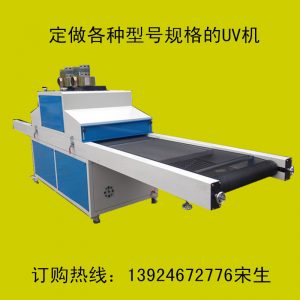供應(yīng)油墨固化機(jī)_供應(yīng)油墨固化機(jī)、uv光固機(jī)、手機(jī)、uv膠水固化uv機(jī)