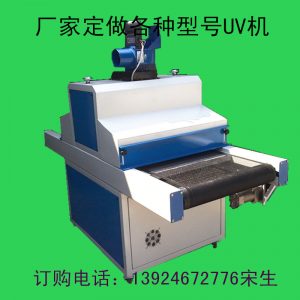油墨固化機(jī)_廠家供應(yīng)uv固化機(jī)uv光固機(jī)uv油墨uv