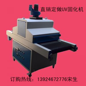 訂做uv固化機(jī)_訂做uv固化機(jī)、uv機(jī)、uv固化爐、uv、