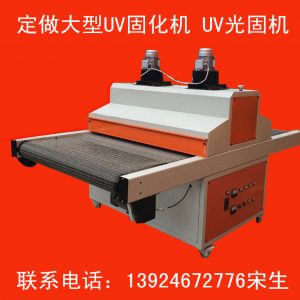 紫外線uv固化機_大型uv固化機uv光固機紫外線uv固化機