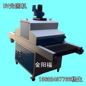 uv固化機(jī)_UV固化機(jī)攝相頭膠水UV機(jī)UV烘干機(jī)專業(yè)生產(chǎn)UV機(jī)