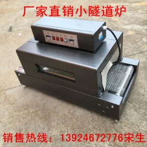 熱收縮包裝機(jī)_小型傳送帶烘干機(jī)熱收縮包裝機(jī)高溫隧道紅外線廠家