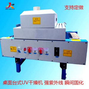 紫外線uv固化爐_絲印uv光固機(jī)全平面uv紫外線uv隧道式