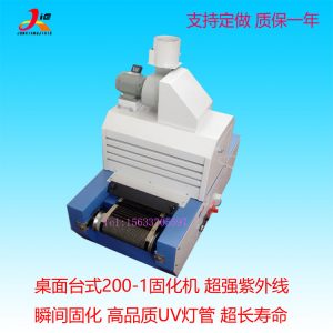 桌面式uv固化爐_臺式uv膠固化機(jī)桌面式uv固化爐寬uv