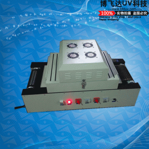 簡易型uv固化機_廠家直銷,小型uv光固機,小型簡易型uv固化機,可定做