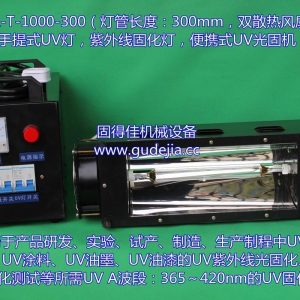 光固化機_供應(yīng)1KW手提式UV機|便攜式光固化機|東莞UV機|紫外線燈|UV燈