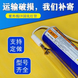 紫外線燈管_uv固化燈管uv膠水高壓汞燈手機屏幕uv燈