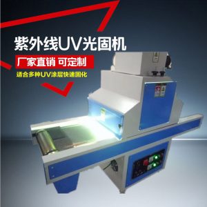 uv光固化機_、uv光固化機/uv機/uv固化、uv漆\uv膠水固化