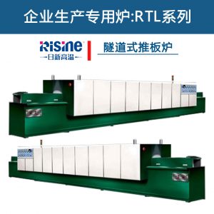 高溫隧道式推板爐_系列推板爐_RTL系列高溫隧道式推板爐