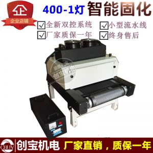 光固化機_400-1紫外線汞燈uv機uv烘干光固化機紫外線uv機uv膠