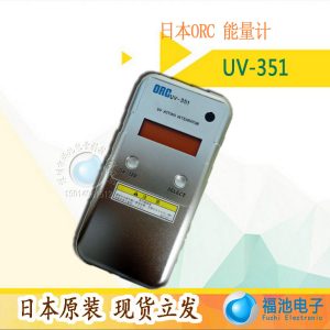 uv-351能量計_日本ORCUV-351能量計uv能量計能量測試照度計