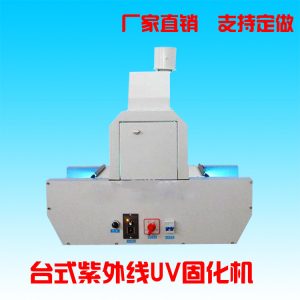 光固化機(jī)_臺(tái)式uv固化機(jī)小型紫外線uv光固機(jī)全自動(dòng)uv油墨光固化