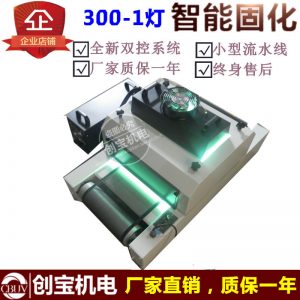 uv光油固化機(jī)_小型uv膠固化機(jī)桌面式uv光油固化機(jī)紫外線uv光源rx300-1