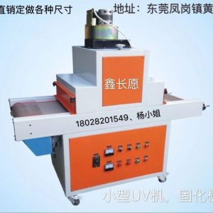 小型uv固化機_小型uv固化機uv爐固化機品質(zhì)保證