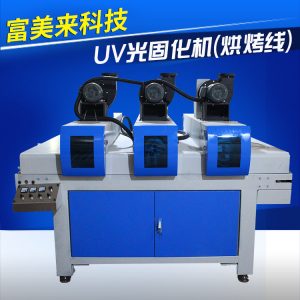 富美來光固化機_富美來科技UV光固化機(UV烘烤線)