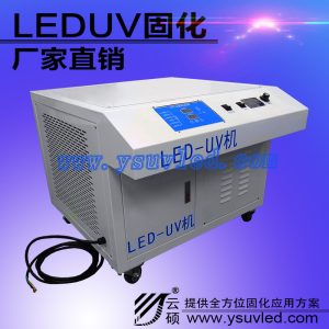 紫光uvled固化機(jī)_廠家批發(fā)固化機(jī)395nm水轉(zhuǎn)印油墨固化供應(yīng)紫光uvled固化機(jī)