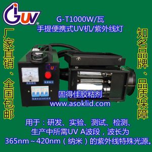 實(shí)驗(yàn)室uv固化機(jī)_供應(yīng)G-T1000-230手提式UV燈|實(shí)驗(yàn)室UV固化機(jī)|光固化燈|紫外線燈