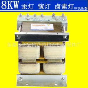 uv固化變壓器_鹵素變壓器鐵燈變壓器鎵燈uv燈uv固化
