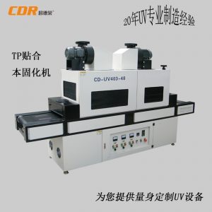 本固化uv機(jī)_本固化uv機(jī)側(cè)固化uv機(jī)全固化機(jī)全貼合uv爐uv線