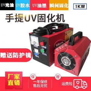 小型手提式光源_手提式uv光源便攜式uv光固化機(jī)uv膠uv光油手持