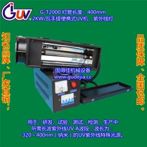 便攜式紫外線光固機(jī)_供應(yīng)/瓦uv固化機(jī)|便攜式紫外線光固機(jī)