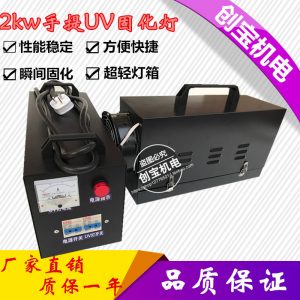 uv固化燈_小型紫外線光固機(jī)uv光油uv油墨大理石上光油便攜式手提uv固化燈