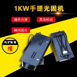 便攜式手提機_包郵1kwuv光固機uv玻璃無影膠固化機便攜式手提
