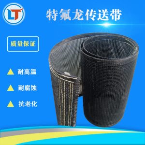 特氟龍網(wǎng)帶_特氟龍網(wǎng)帶uv機輸送帶傳送帶特氟龍輸送輸送帶