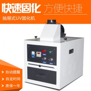油墨烘干機(jī)_抽屜式uv固化機(jī)紫外線uv/膠水水小型實驗室uv