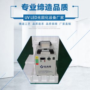 uv紫外線固化機(jī)_uvled光固化uv光學(xué)膠水固化uveduv紫外線固化機(jī)