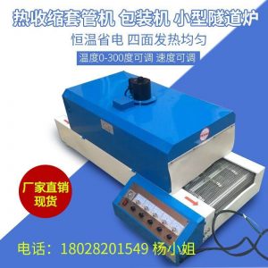 小型烤箱_廠家批發(fā)隧道爐流水線烤箱熱縮管機(jī)紅外線烘道小型烤箱