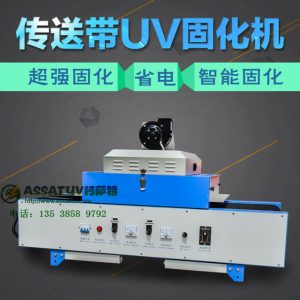 烘干隧道爐_阿薩特廠家直銷uv固化機紫外線烘干隧道爐桌面uv機烤箱固化