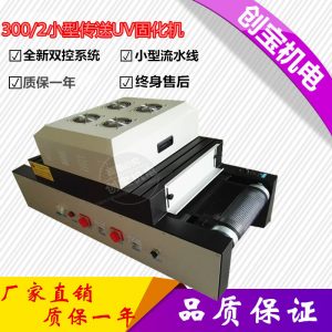 桌面式uv固化機(jī)_桌面式uv固化機(jī)300/2燈式uv膠小型uv紫外線烘干
