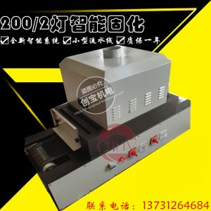 光固化機(jī)_桌面式uv光固機(jī)臺式uv膠印刷油墨紫外線隧道爐烘干光固化機(jī)