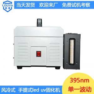 東莞uv膠固化機(jī)_東莞廠家直銷395nm手提式uv膠固化機(jī)現(xiàn)貨