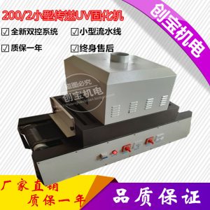 uv膠水光固機_200-2uv光固化桌面臺式傳送帶uvuv膠水光固機