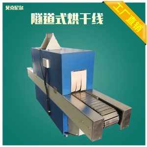 塑膠噴油烘干線_紅外線小型網(wǎng)帶式隧道爐五金塑膠噴油烘干線