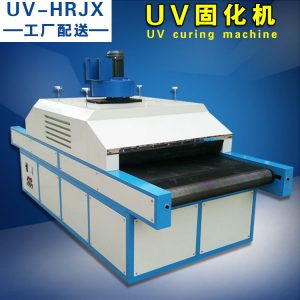 紫外線固化機(jī)_廠家直銷固化UV機(jī)UV烘干機(jī)紫外線固化機(jī)H